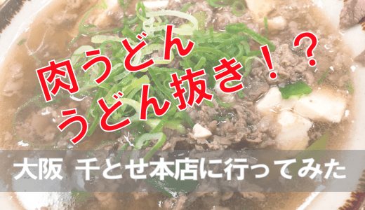 【肉吸い】肉うどんの麺抜き？大阪の千とせ本店に聖地巡礼