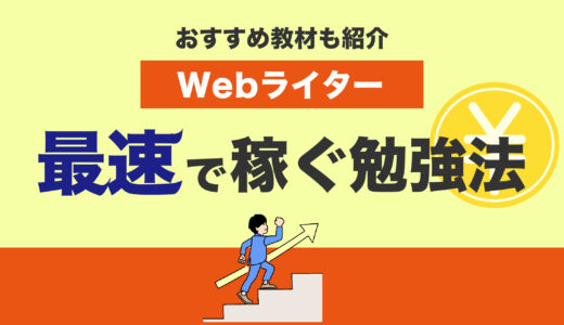 【保存版】Webライターが最速で稼ぐための勉強法5STEP【おすすめ教材5選+α】
