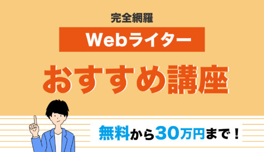 【完全網羅】Webライターのおすすめ講座16選！無料から30万円まで徹底調査